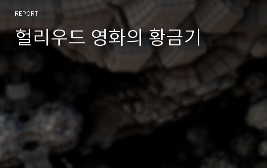 헐리우드 영화의 황금기