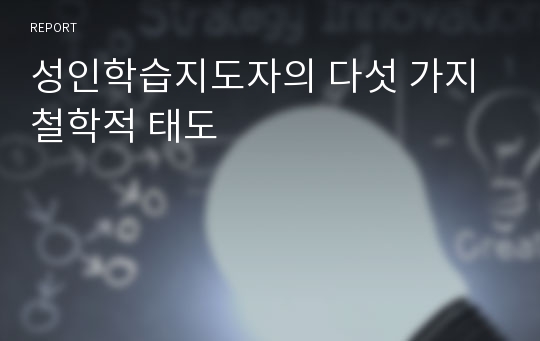 성인학습지도자의 다섯 가지 철학적 태도