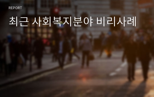 최근 사회복지분야 비리사례