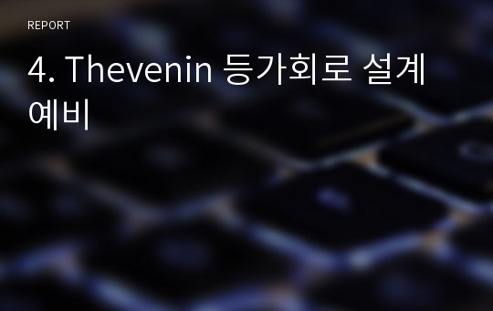 4. Thevenin 등가회로 설계 예비