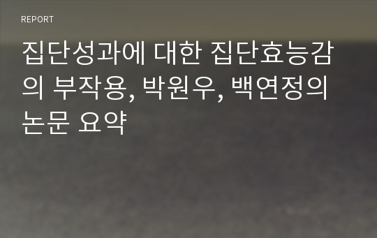 집단성과에 대한 집단효능감의 부작용, 박원우, 백연정의 논문 요약