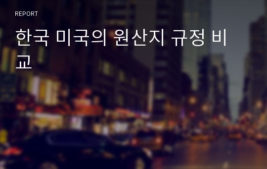 한국 미국의 원산지 규정 비교