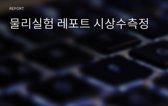 물리실험 레포트 시상수측정