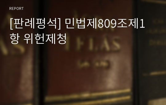 [판례평석] 민법제809조제1항 위헌제청