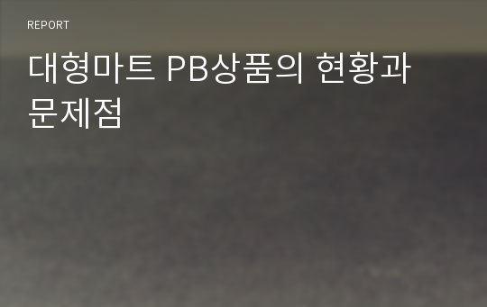 대형마트 PB상품의 현황과 문제점