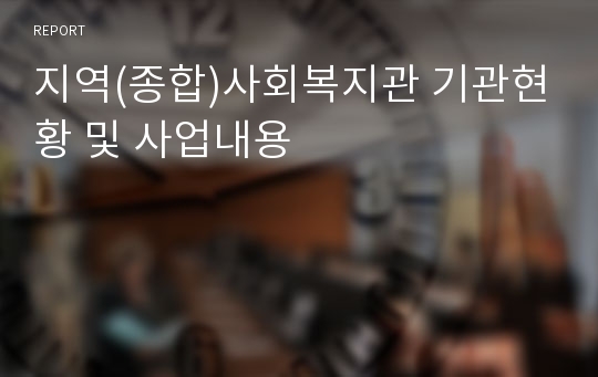 지역(종합)사회복지관 기관현황 및 사업내용