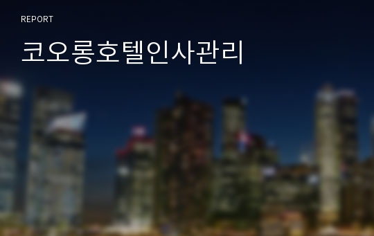 코오롱호텔인사관리