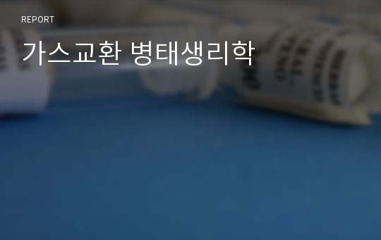 가스교환 병태생리학