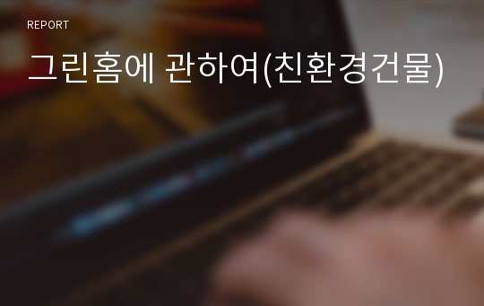 그린홈에 관하여(친환경건물)