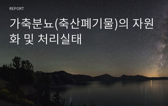 가축분뇨(축산폐기물)의 자원화 및 처리실태