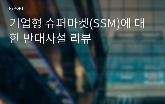 기업형 슈퍼마켓(SSM)에 대한 반대사설 리뷰