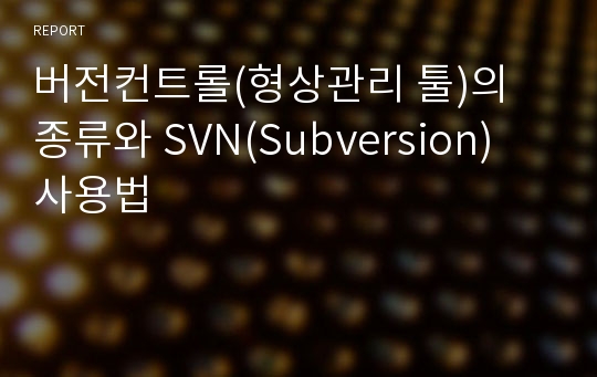 버전컨트롤(형상관리 툴)의 종류와 SVN(Subversion) 사용법