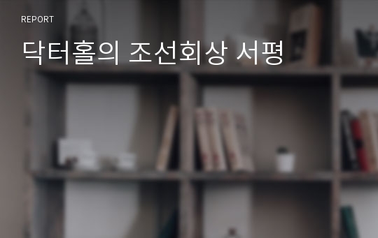 닥터홀의 조선회상 서평