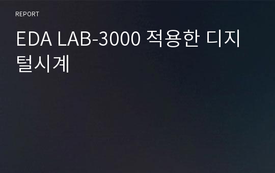 EDA LAB-3000 적용한 디지털시계