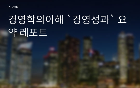 경영학의이해 `경영성과` 요약 레포트