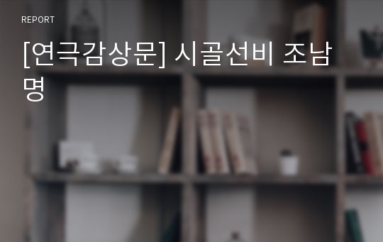 [연극감상문] 시골선비 조남명