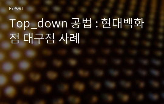 Top_down 공법 : 현대백화점 대구점 사례