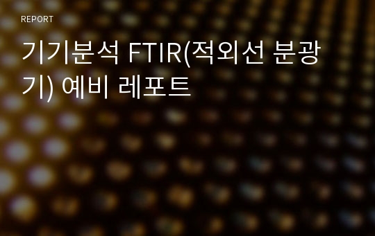 기기분석 FTIR(적외선 분광기) 예비 레포트