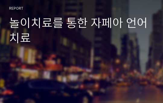 놀이치료를 통한 자페아 언어치료