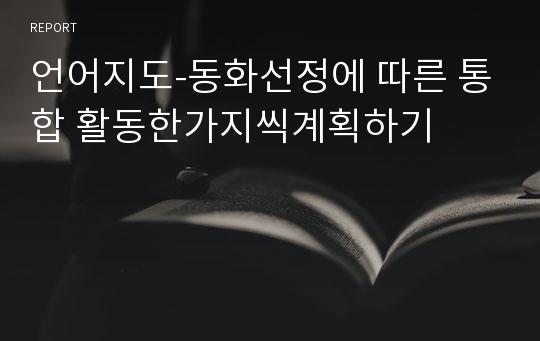 언어지도-동화선정에 따른 통합 활동한가지씩계획하기