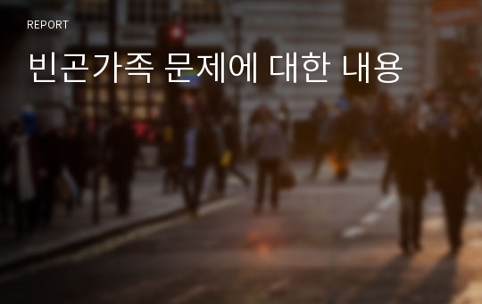 빈곤가족 문제에 대한 내용