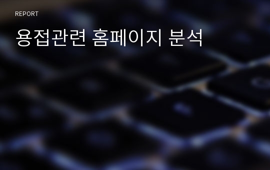 용접관련 홈페이지 분석