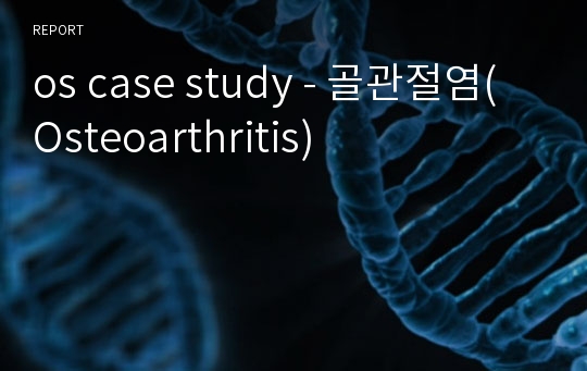 os case study - 골관절염(Osteoarthritis)