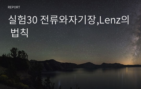 실험30 전류와자기장,Lenz의 법칙