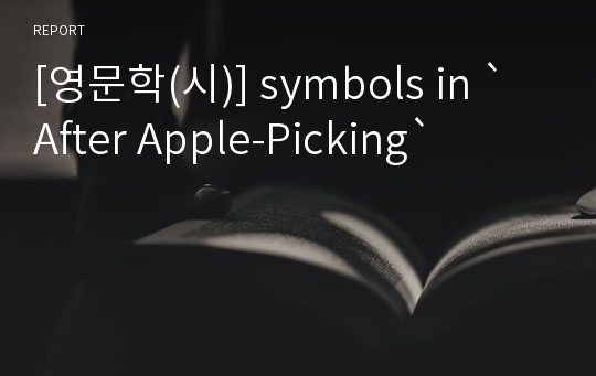 [영문학(시)] symbols in `After Apple-Picking`