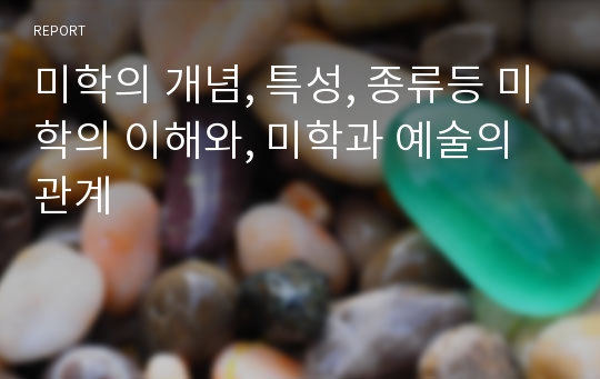 미학의 개념, 특성, 종류등 미학의 이해와, 미학과 예술의 관계