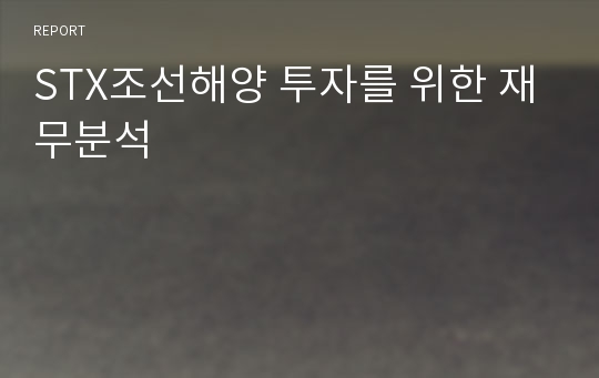 STX조선해양 투자를 위한 재무분석