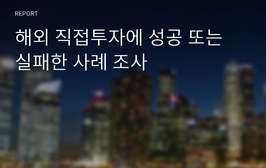 해외 직접투자에 성공 또는 실패한 사례 조사