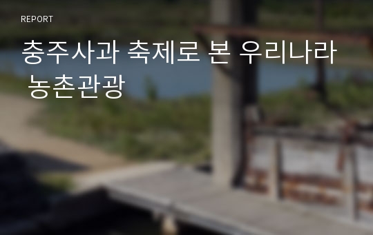 충주사과 축제로 본 우리나라 농촌관광