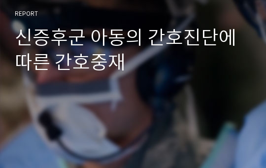 신증후군 아동의 간호진단에 따른 간호중재