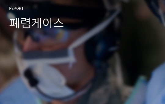 폐렴케이스