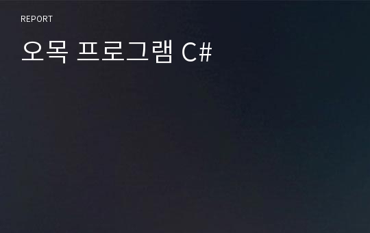 오목 프로그램 C#