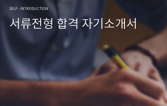 서류전형 합격 자기소개서