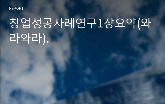 창업성공사례연구1장요약(와라와라).