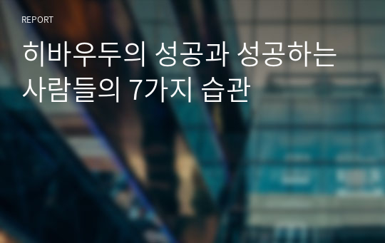 히바우두의 성공과 성공하는 사람들의 7가지 습관