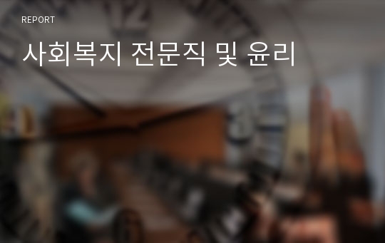 사회복지 전문직 및 윤리