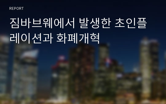 짐바브웨에서 발생한 초인플레이션과 화폐개혁