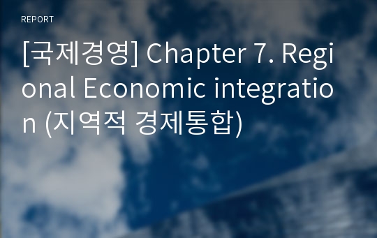 [국제경영] Chapter 7. Regional Economic integration (지역적 경제통합)