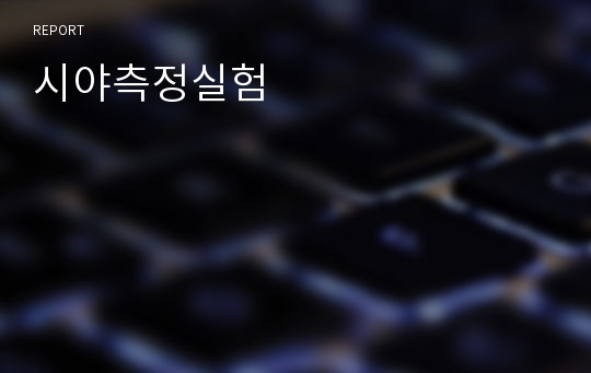 시야측정실험