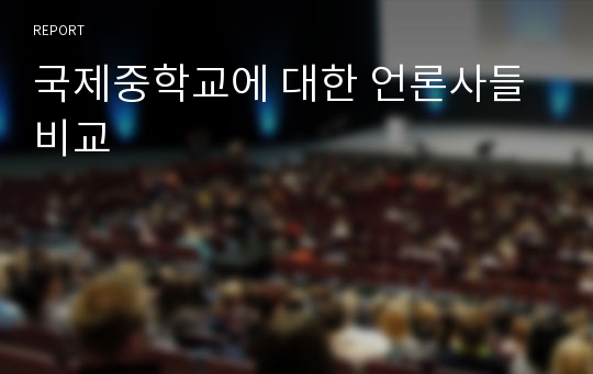 국제중학교에 대한 언론사들 비교