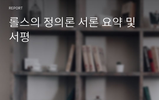 롤스의 정의론 서론 요약 및 서평