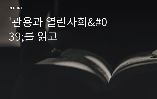 &#039;관용과 열린사회&#039;를 읽고