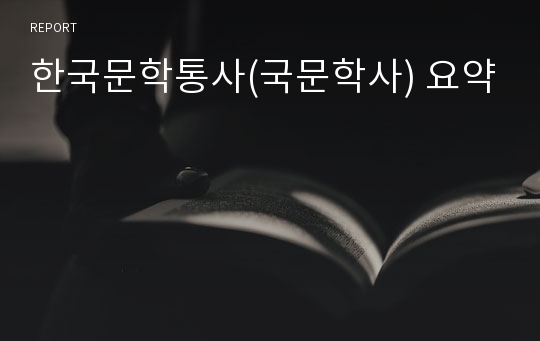 한국문학통사(국문학사) 요약