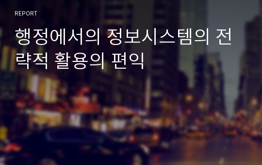 행정에서의 정보시스템의 전략적 활용의 편익