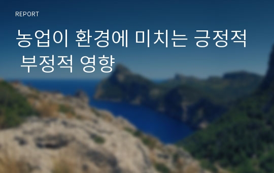 농업이 환경에 미치는 긍정적 부정적 영향