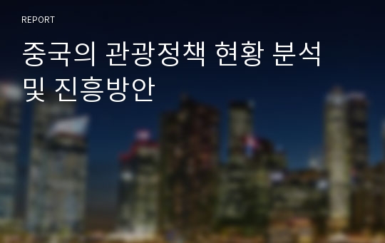 중국의 관광정책 현황 분석 및 진흥방안